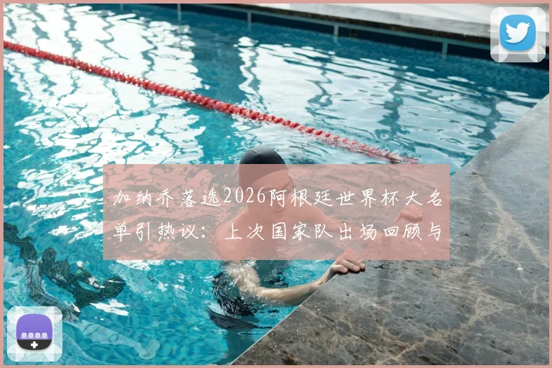 加纳乔落选2026阿根廷世界杯大名单引热议:上次国家队出场回顾与分析