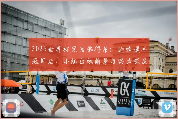 2026世界杯黑马佛得角：连续逼平冠军后，小组出线前景与实力深度分析