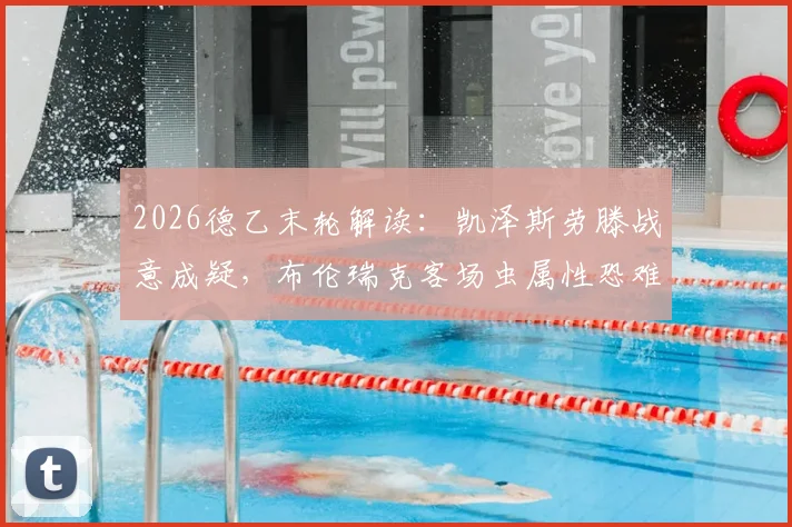 2026德乙末轮解读:凯泽斯劳滕战意成疑,布伦瑞克客场虫属性恐难翻身