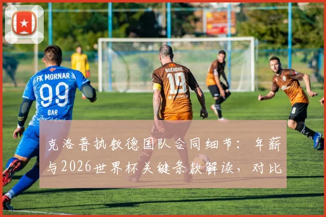 克洛普执教德国队合同细节：年薪与2026世界杯关键条款解读，对比纳格尔斯曼谁更合适